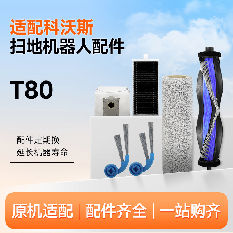 适配科沃斯T80扫地机器人配件集尘袋清洁液耗材拖抹布滚刷滤芯