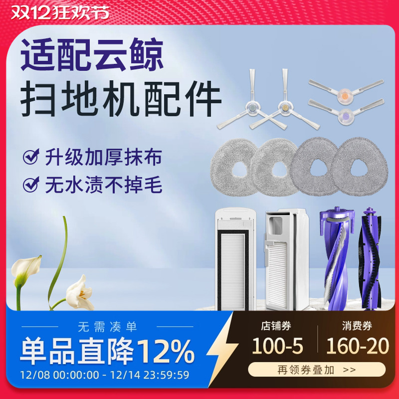 适配云鲸扫地机器人配件