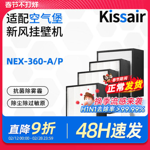 适配空气堡AIRBURG壁挂式新风机过滤芯NEX-360-A/P除雾霾滤网套装