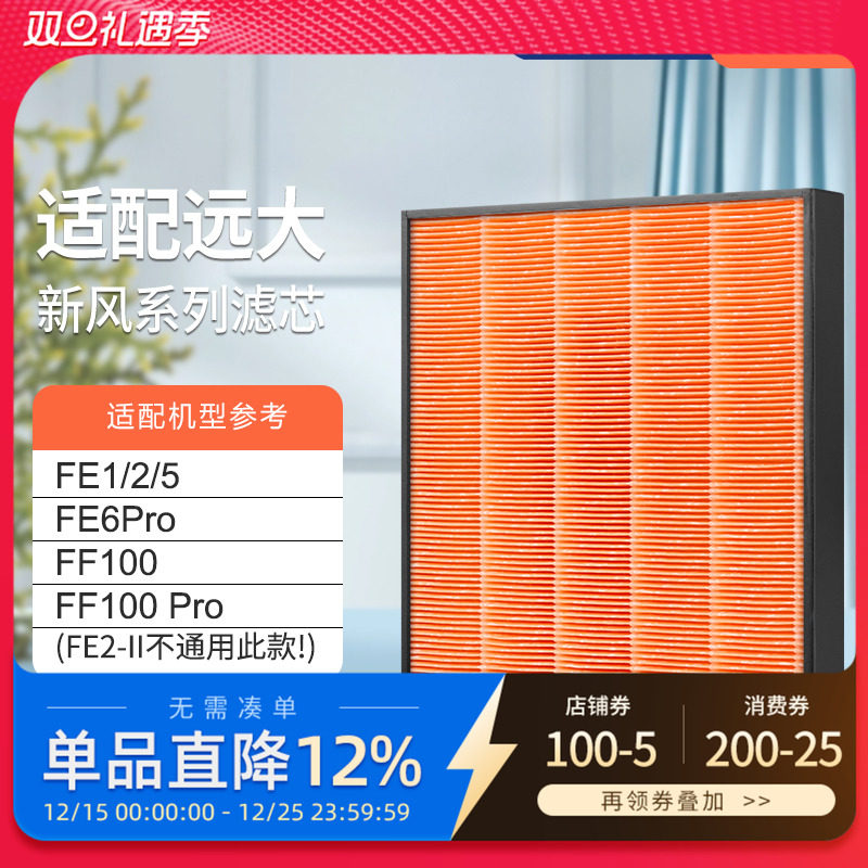 适配远大新风肺保超级高效滤芯