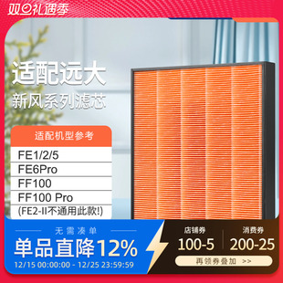 pro高效滤芯FD1 FE6 FD2 FE5 适配远大新风肺保超级过滤器FE1
