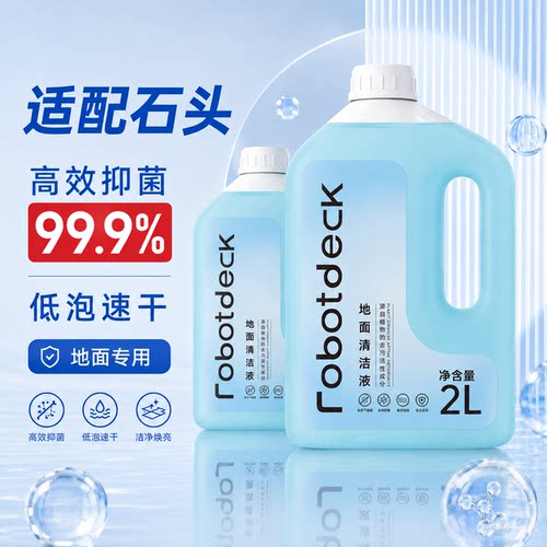 适配石头清洁液扫地机器人清洗剂