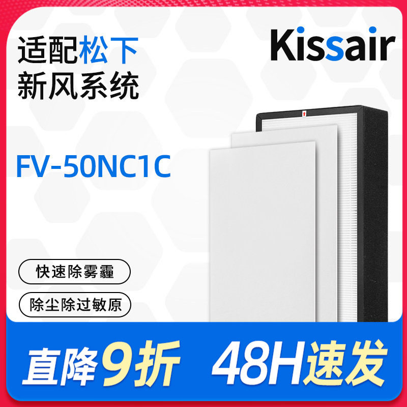 适配松下新风机滤芯FV-50NC1C高效滤网