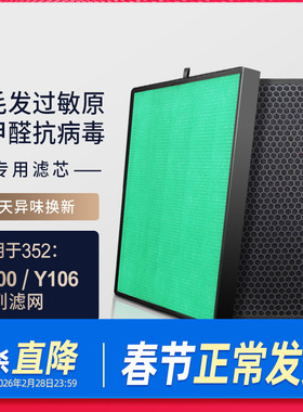适配352空气净化器滤芯Y106C/Y100C/T100C除醛除过敏原过滤网
