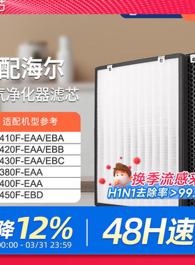适配海尔空气净化器滤网KJ400F-EAA/KJ410F-EAA/EBA家用除醛滤芯