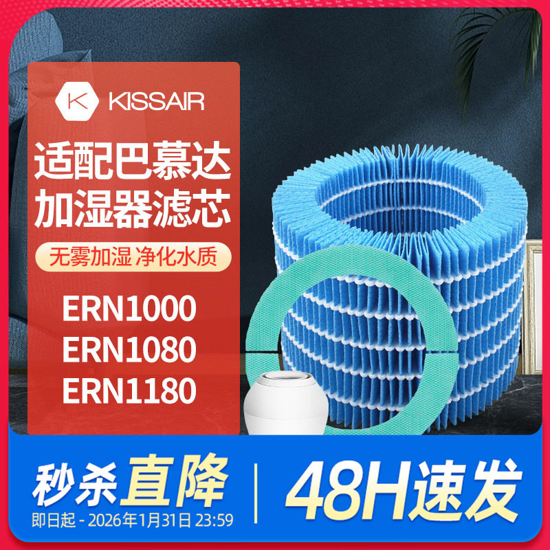 适配巴慕达Rain空气加湿器净化滤网ERN1000/ERN1080/ERN1180滤芯