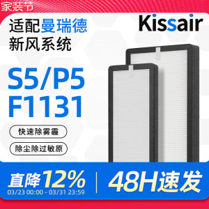 适配曼瑞德新风滤芯S5/P5过滤除pm2.5除尘F1131