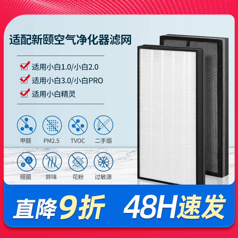 适配新颐空气净化器滤网小白3.0/Pro/2.0/1.0复合滤芯除甲醛异味