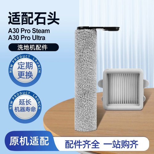 适配石头洗地机配件A30 Pro Steam/Combo滚筒滚刷滤网清洁液耗材
