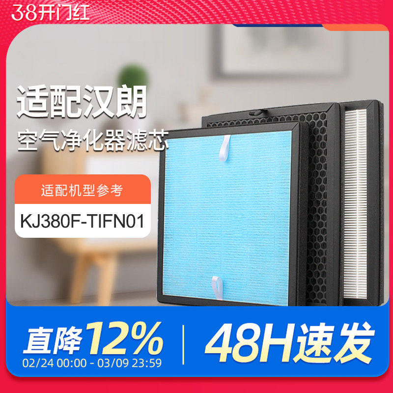 适配德国汉朗空气净化器滤网KJ380F-TIFN01过滤芯除甲醛PM2.5滤网