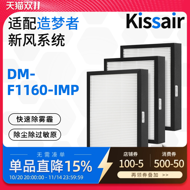 适配造梦者新风净化器滤芯DM-F1160-IMP过滤网初效高效F1160-IMP