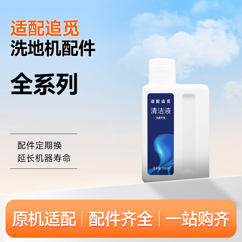 适配追觅洗地机清洁液h11/M13配件h12proplus地面板专用拖清洗剂