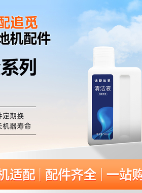 适配追觅洗地机清洁液h11/M13配件h12proplus地面板专用拖清洗剂
