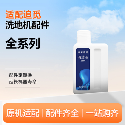 适配追觅洗地机清洁液h11/M13配件h12proplus地面板专用拖清洗剂