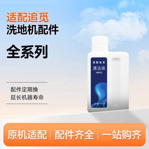 适配追觅洗地机清洁液h11/M13配件h12proplus地面板专用拖清洗剂