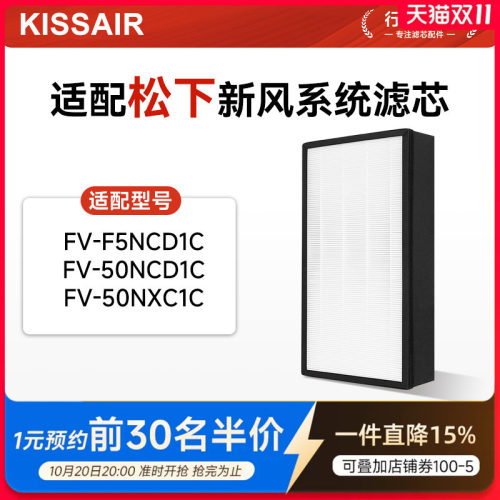 适配松下新风系统除湿一体机滤芯FV-50NCD1C/NXC1C/F5NCD1C过滤网
