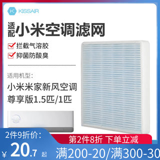 适配小米新风空调滤芯尊享版1.5匹大1匹米家过滤网高效HEPA除烟尘