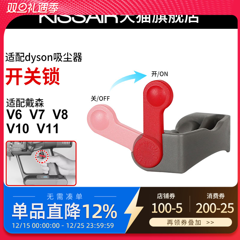 适用dyson戴森吸尘器开关锁V6V7V8V10V11主机电源键卡扣固定配件