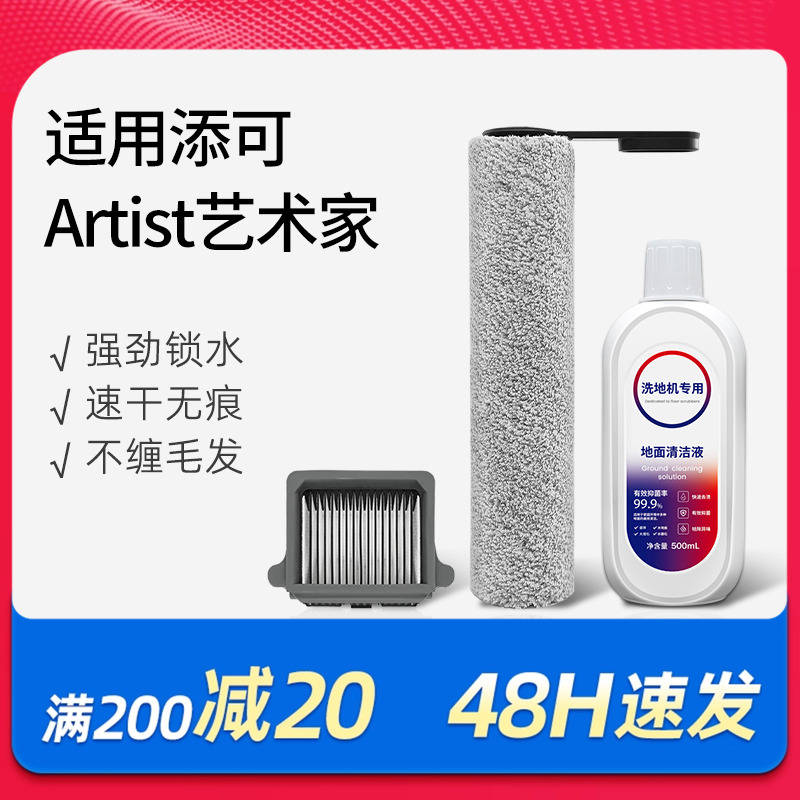 适配添可洗地机Artist滚刷滤网