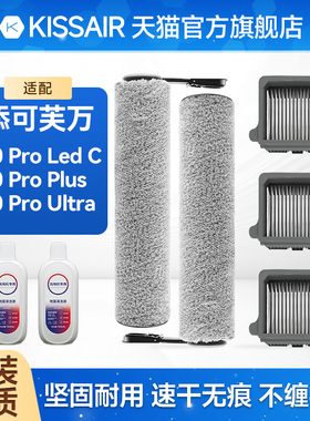 适配添可洗地机配件2.0 Pro Led C滚刷Pro Plus/Pro Ultra过滤网