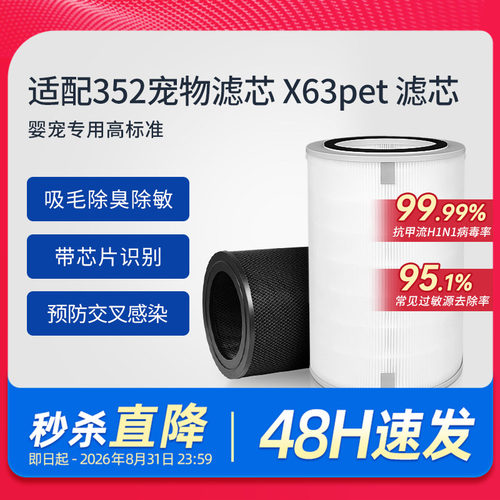 适配352空气净化器滤芯X63Pet