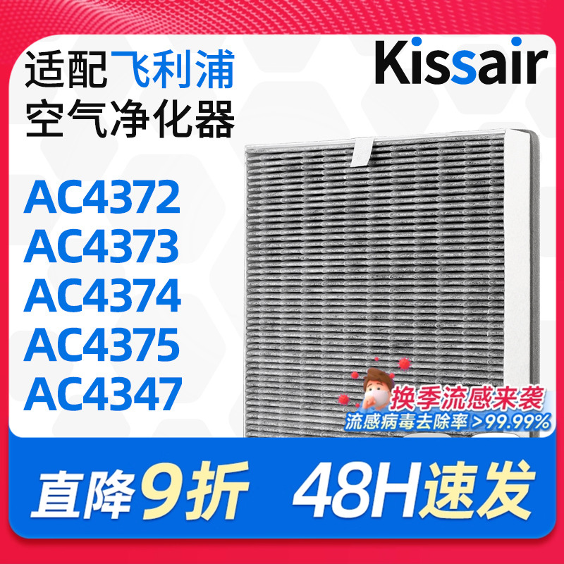 适配飞利浦AC4374空气净化器滤芯
