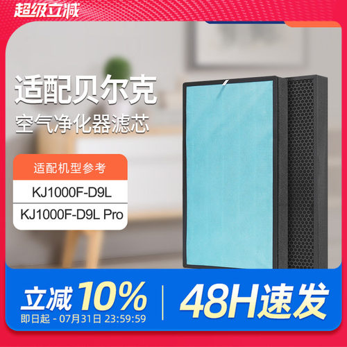 适配贝尔克空气净化器滤芯KJ1000F-D9L/PRO 除醛除霾HEPA滤网