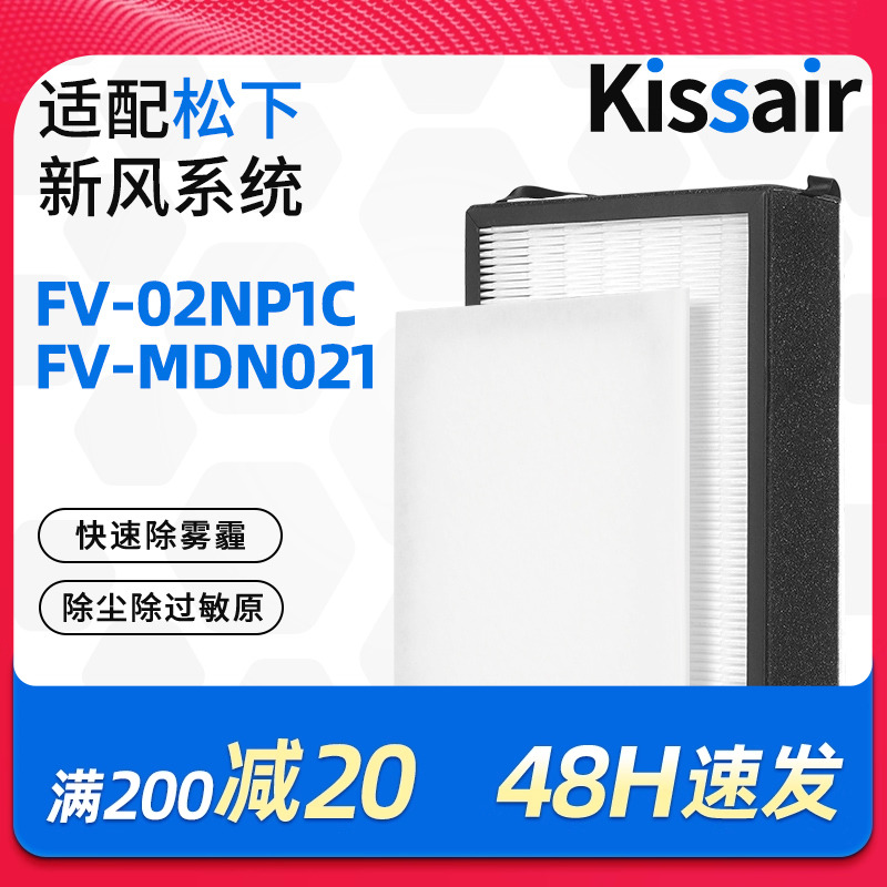 适配松下新风机过滤网FV-02NP1C/FV-MDN021高效过滤芯除PM2.5雾霾
