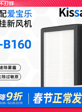 适配爱宝乐新风机滤芯V-B160/CS-GX-B160高效过滤网集尘除pm2.5