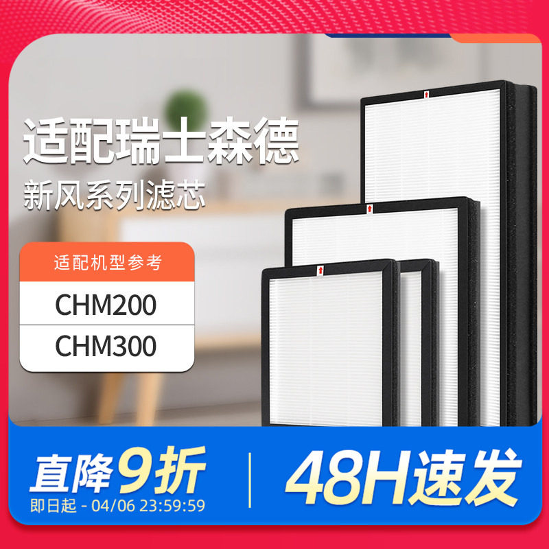 适配森德新风机滤芯CHM200/CHM300过滤网除尘除pm2.5除雾霾