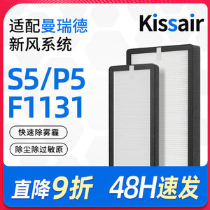 适配曼瑞德新风滤芯S5/P5过滤除pm2.5除尘F1131