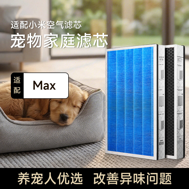 适配小米米家空气净化器X滤芯MAX/4MAX过滤网AC-M5-SC除异味除醛