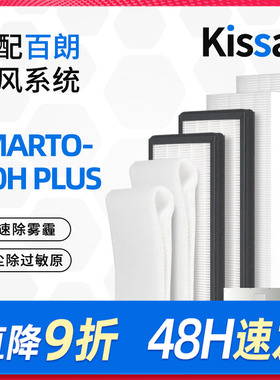 适配百朗新风系统主机SMARTO3.0H PLUS 高效过滤网初效滤芯