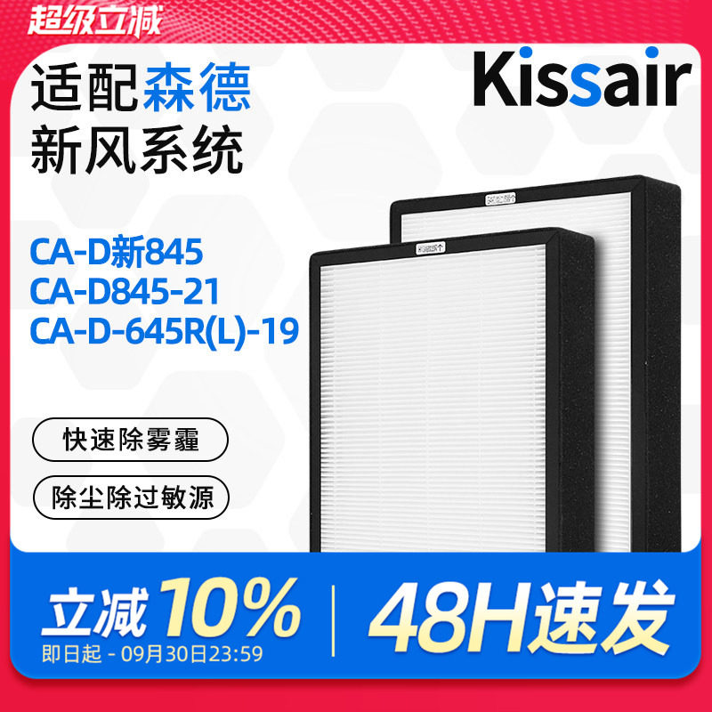 适配森德新风机滤芯CA-D845-21/CA-D-645R(L)-19初效高效过滤网