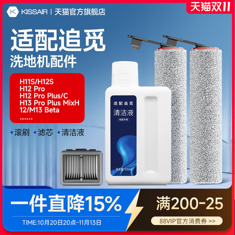 适配追觅洗地机H12S/M12S/H13/H12PRO/h20滚刷滤网滚筒清洁液