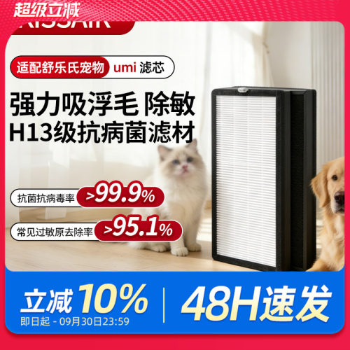 适配舒乐氏宠物净化器滤芯umi
