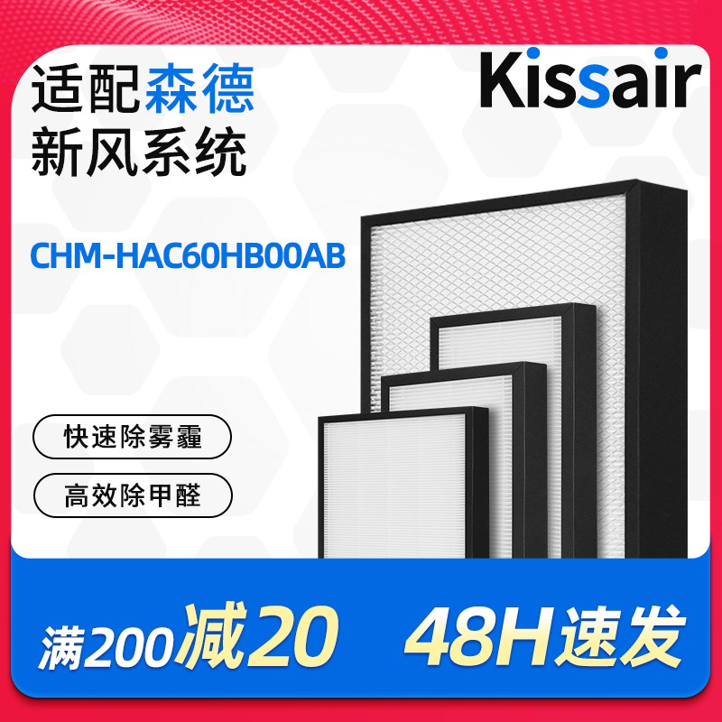 适配森德康舒家新风热泵一体机滤芯CHM-HAC60HB00AB过滤网除尘