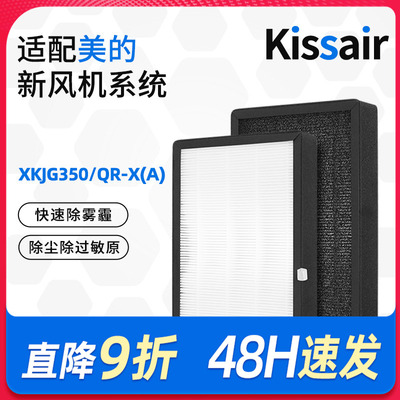 适配美的新风机系统滤芯XKJG350/QR-X(A)复合过滤网除PM2.5