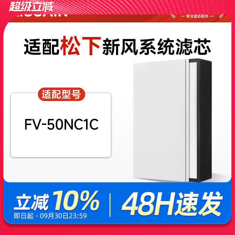 适配松下新风系统滤芯FV-50NC1C新风机高效集尘过滤网