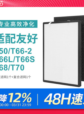 适配友好空气净化器滤网T50/T68/T70/T55过滤芯高效除甲醛配件
