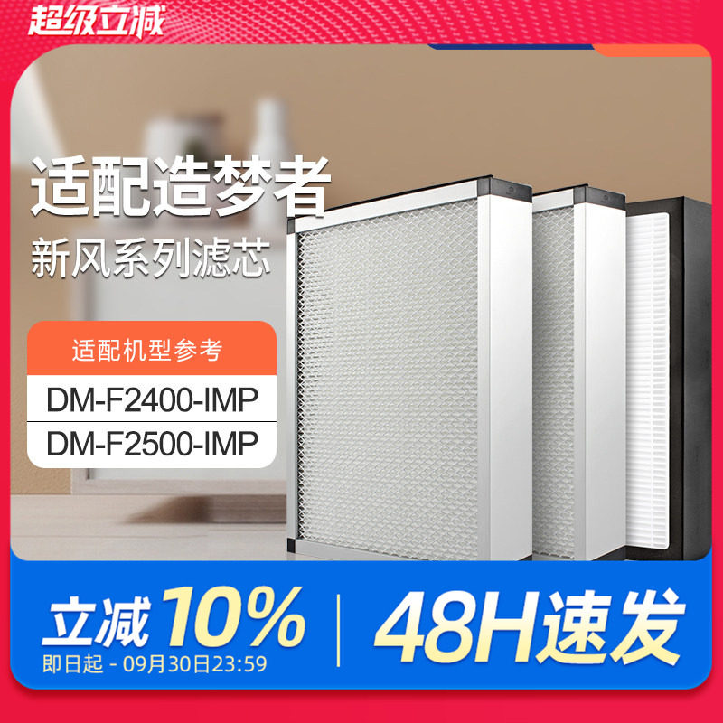适配造梦者新风机空气净化系统DM-F2400-IMP/F2500过滤网套装滤芯