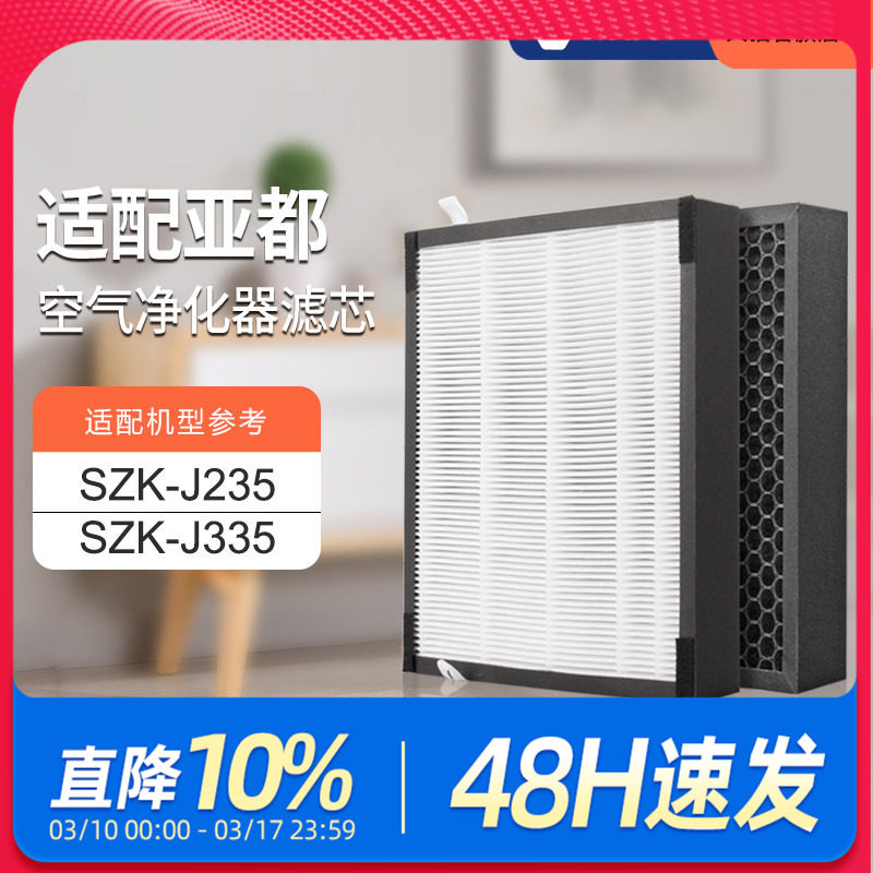 适配亚都加湿型空气净化器过滤网SZK-J235/SZK-J335滤芯集尘除醛