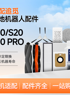 适配追觅扫拖地机器人S10/S10Pro/S10Plus抹布集尘袋滚刷边刷清洁
