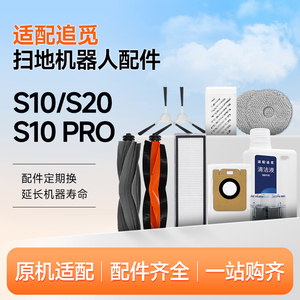 适配追觅扫拖地机器人S10/S10Pro/S10Plus抹布集尘袋滚刷边刷清洁