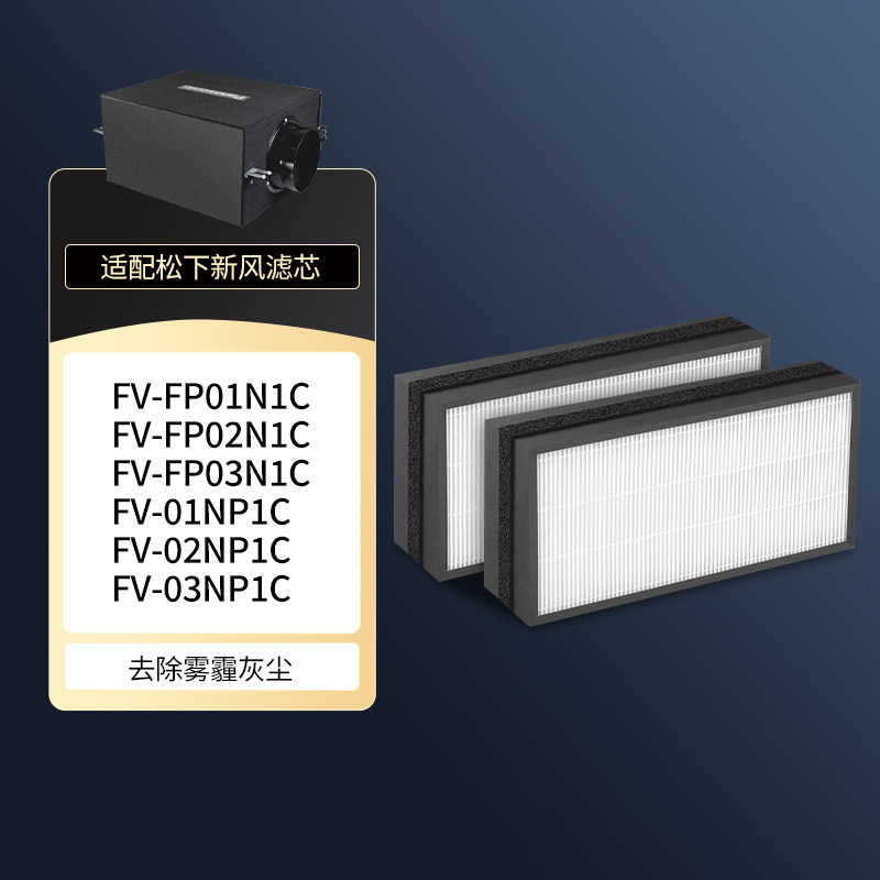 适配松下新风滤芯FV-FP01N1C/02/03NP1C/NJP1C过滤网MDN011/021