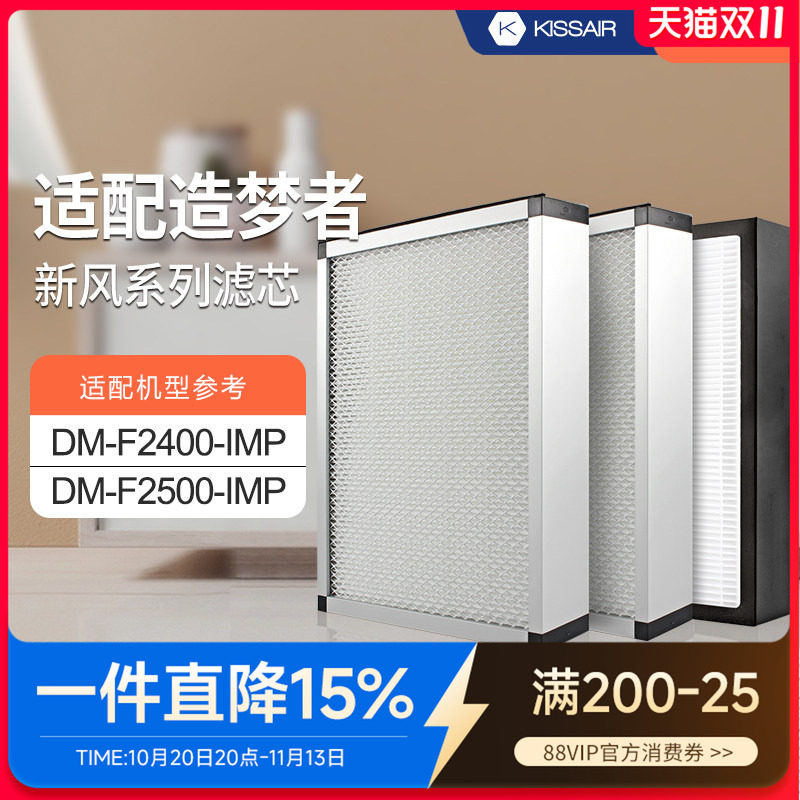 适配造梦者新风机空气净化系统DM-F2400-IMP/F2500过滤网套装滤芯