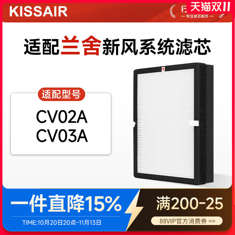 适配兰舍新风系统滤芯CV02A/03A除霾除PM2.5过滤网