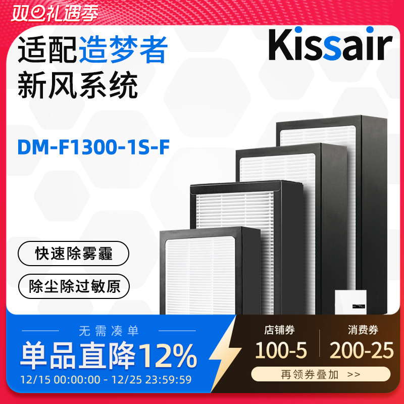 适配造梦者家用新风系统新风机滤芯DM-F1300-1S-F过滤网初效高效