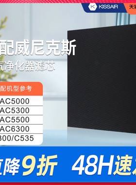 适配Winix威尼克斯过滤网WAC5000/WAC5300滤芯除PM2.5甲醛WAC5500