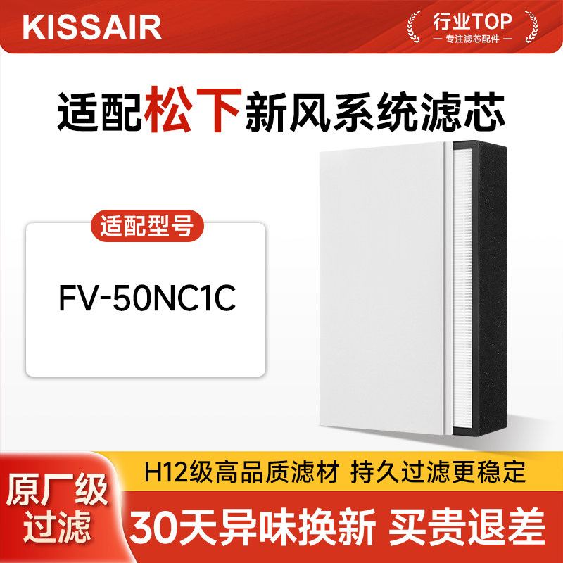适配松下新风系统滤芯FV-50NC1C新风机高效集尘过滤网